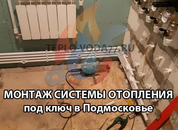 Выполним монтаж отопления в Истре и Истринском районе