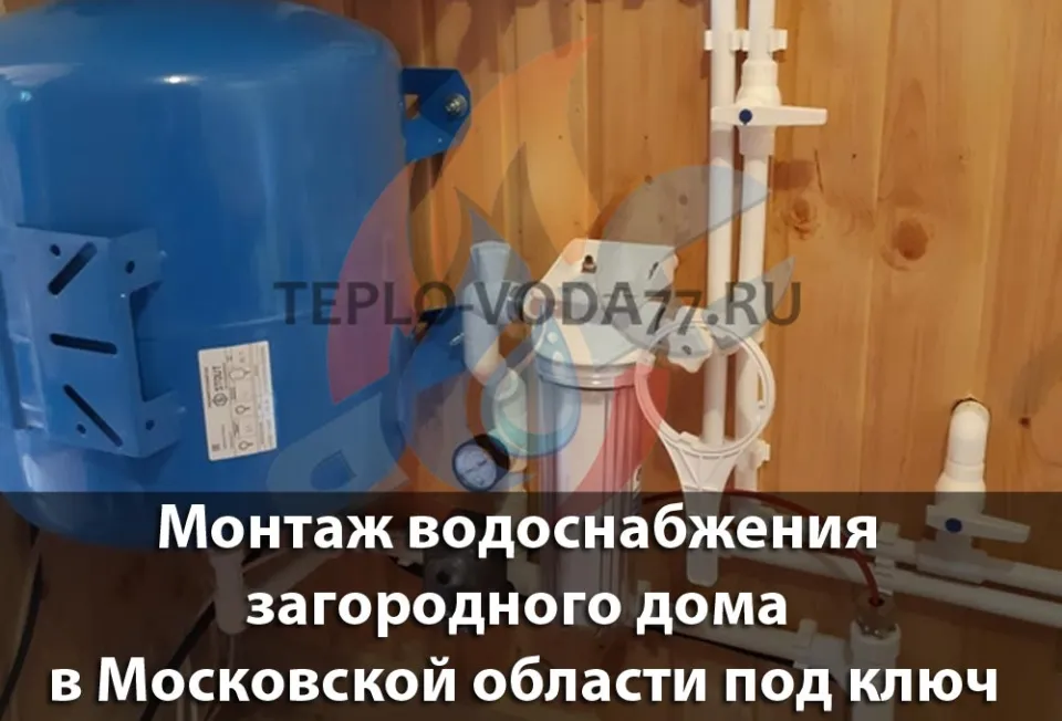 Качественный монтаж системы водоснабжения в Истре