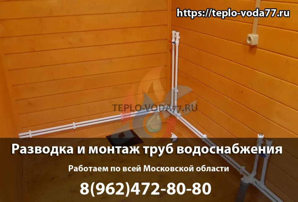 Монтаж труб водоснабжения под ключ в Истре