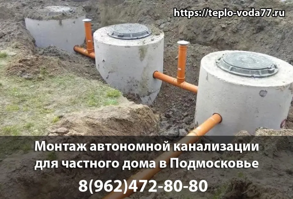 Монтаж автономной канализации в Истре под ключ быстро и недорого