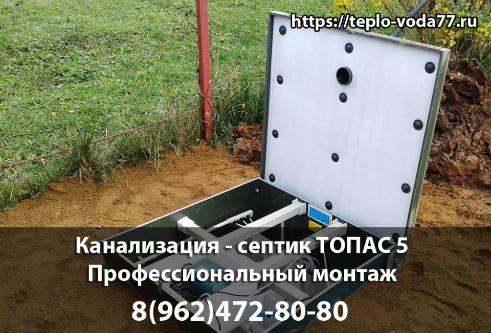 Монтаж септика ТОПАС 5 в Истре - канализация под ключ