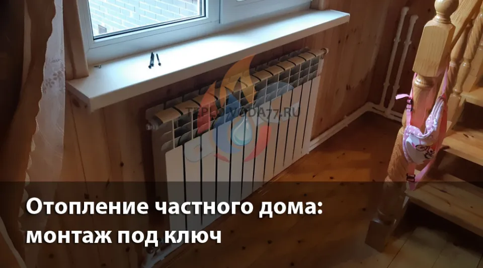 Компания ТЕПЛО-ВОДА по монтажу отопления в частном доме в Истре