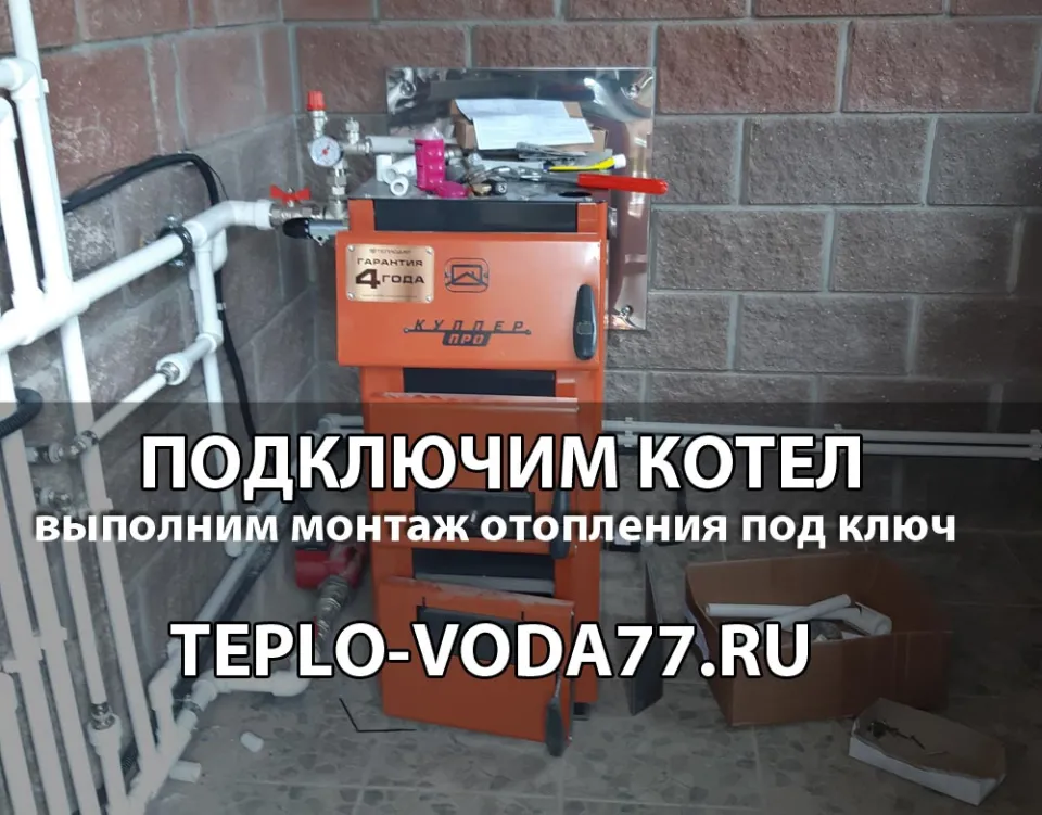 Подключим котел к системе отопления в Истре и Истринском районе