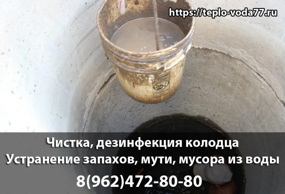 Чистка и дезинфекция колодца в Истре и Истринском районе